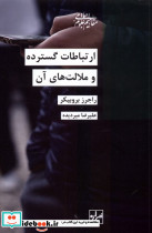 ارتباطات گسترده و ملالت های آن شیرازه کتاب