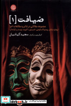 ضیافت 1 ایجاز