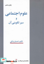 علوم اجتماعی و سیر تکوینی آن