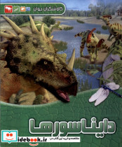 کاوشگران جوان دایناسورها آبشن