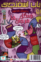 باب اسفنجی داستان مصور 51 جنگل مرجان ها