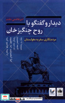 دیدار و گفتگو با روح چنگیزخان انسان شناسی