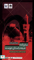 سفرنامه شیعه باستان دوست انسان شناسی