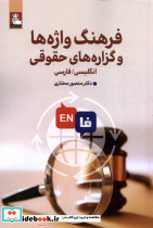 فرهنگ واژه هاوگزاره های حقوقی دوزبانه مهراندیش