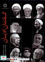 گفتمان ادیان ادیان ومذاهب