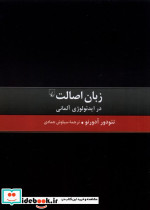 زبان اصالت ققنوس