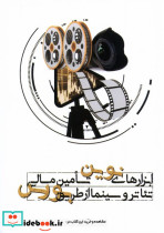 ابزارهای نوین تامین مالی تئاتروسینما دنیای تصویر