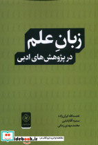 زبان علم در پژوهش های ادبی خاموش
