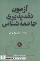 آزمون نقد پذیری جامعه شناس