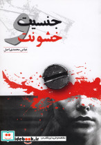 جنسیت و خشونت نشر گل آذین