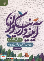 آیینه دار نیکوان به نشر