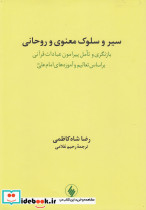 سیر و سلوک معنوی و روحانی