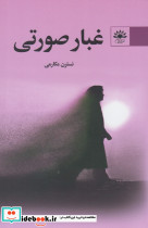 غبار صورتی