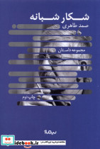 شکار شبانه نشر نیماژ - تصویر 3