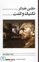 تکنیک و گشت پرسش
