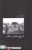 تاریخ مختصر اسلام