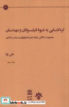 گره گشایی به شیوه فیلسوفان و مهندسان مجموعه مقالاتی درباره علم و تکنولوژی و سیاست گذاری