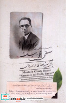 مصطفی قلی بیات بانی کشاوزی نودرایران اتاق آبی