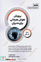 پرورش هوش هیجانی برای مدیران پارسیا