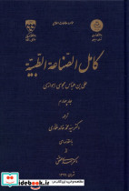 کامل الصناعه الطبیه جلد4 نگارستان اندیشه