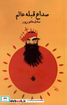 صداع قبله عالم نیستان