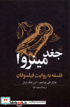 جغد مینروا فلسفه به روایت فیلسوفان ققنوس