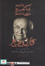 می دانم که هیچ نمی دانم