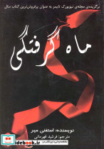 ماه گرفتگی شومیز