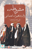 مشروطه زنان و تغییرات اجتماعی