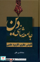 جامعه شناسی دین سرایی