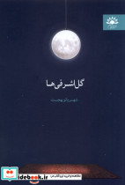 گل اشرفی ها آفتابکاران