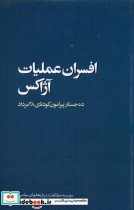 افسران عملیات آژاکس ده جستار مطالعات سیاسی