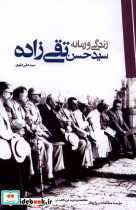 زندگی و زمانه سید حسن تقی زاده سیاسی