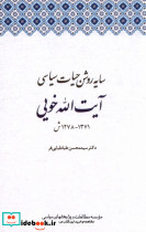 سایه روشن حیات سیاسی آیت الله خویی مطالعات