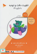 اختلال های یادگیری 2 تقویت دقت و توجه