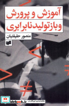 آموزش و پرورش و بازتولید نابرابری