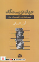 جهان نویسندگان فرهنگ آرش