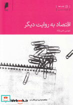 اقتصاد به روایت دیگر
