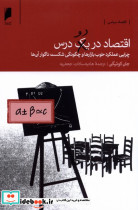 اقتصاد در دو درس دنیای اقتصاد