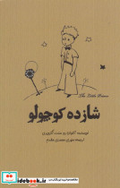 شازده کوچولو نشر آرادمان