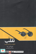 تقلب اخلاق در زندگی روزمره