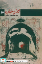 گذر خان