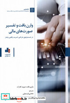 وارن بافت و تفسیر صورت های مالی