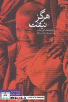 هرگز نیفت
