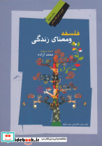 فلسفه و معنای زندگی