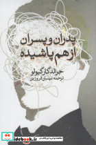 پدران و پسران از هم پاشیده