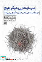 سرمایه داری و دیگر هیچ آینده ی سیستمی افکار