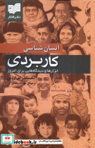 انسان شناسی کاربردی افکار