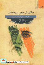 مشتی از خرمن بی حاصل