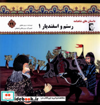 داستان شاهنامه 29 رستم و اسفندیار گوهر اندیشه